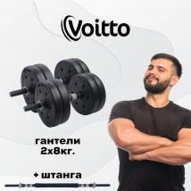 Набор пластиковых гантелей 2х8 кг Voitto V-101 + штанга, GREY